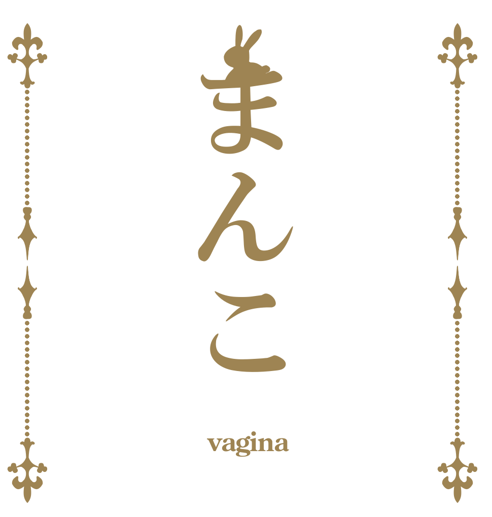 まんこ  vagina 
