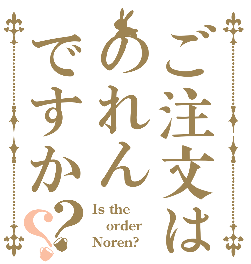 ご注文はのれんですか？？ Is the order Noren?