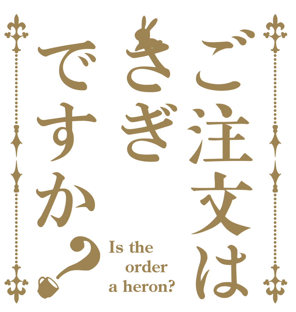 ご注文はさぎですか？ Is the order a heron?
