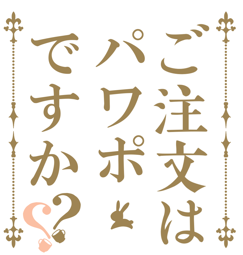ご注文はパワポですか？？   