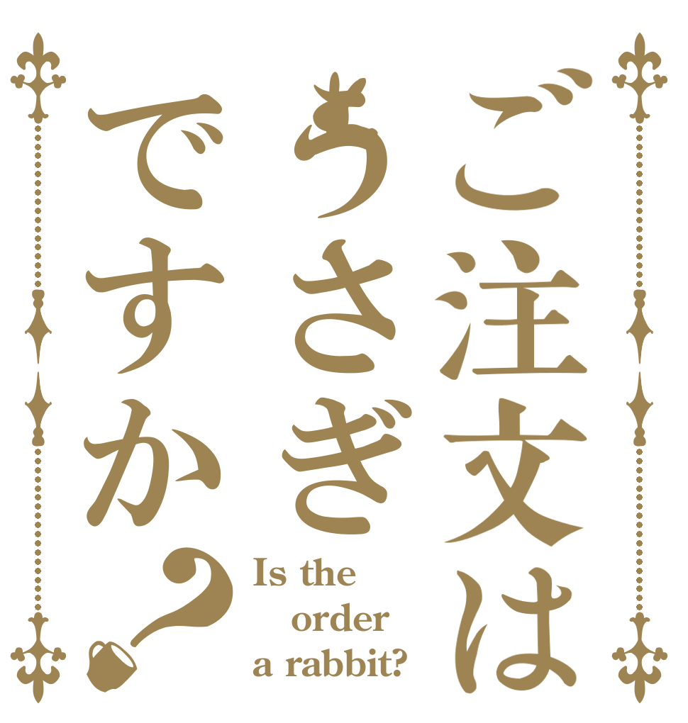 ご注文はうさぎですか？ Is the order a rabbit?