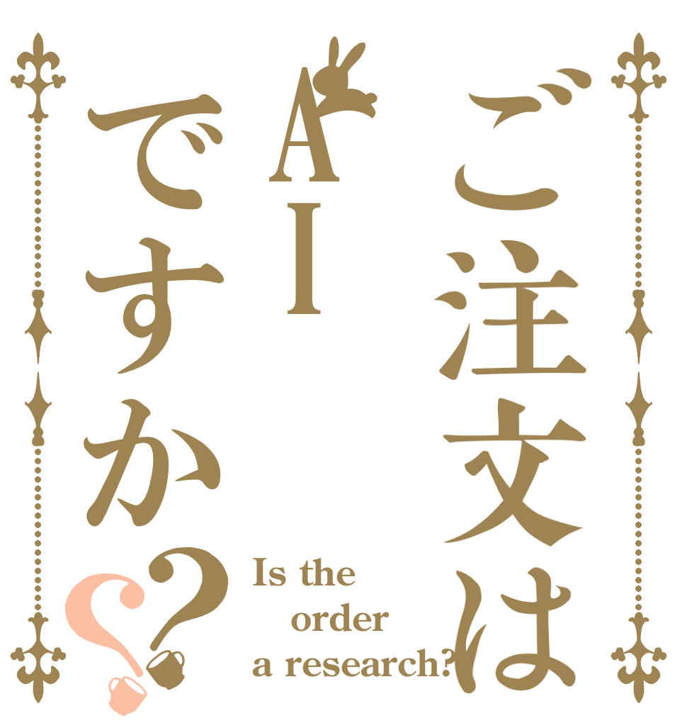 ご注文はAIですか？？ Is the order a research?