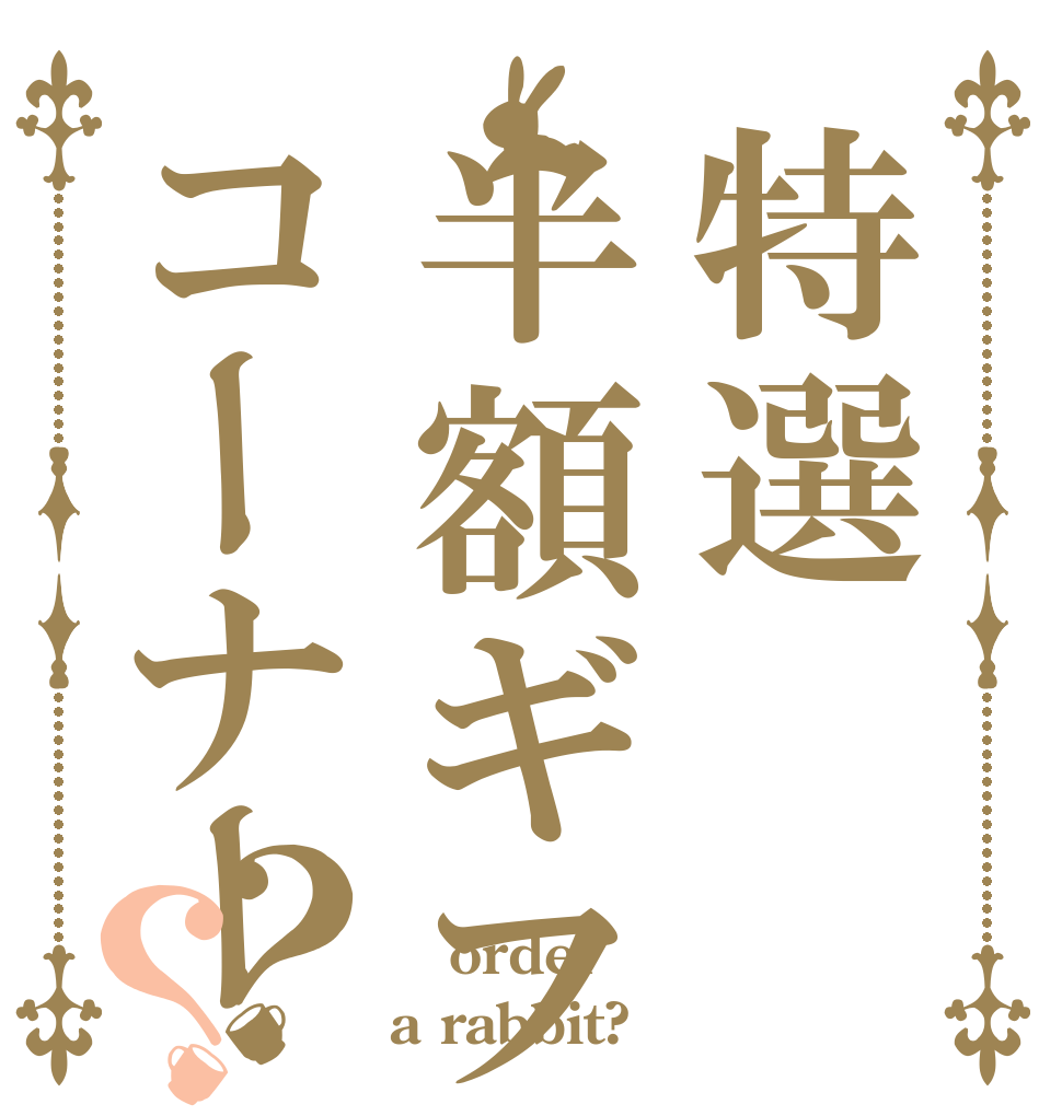 特選半額ギフトコーナー？？  order a rabbit?