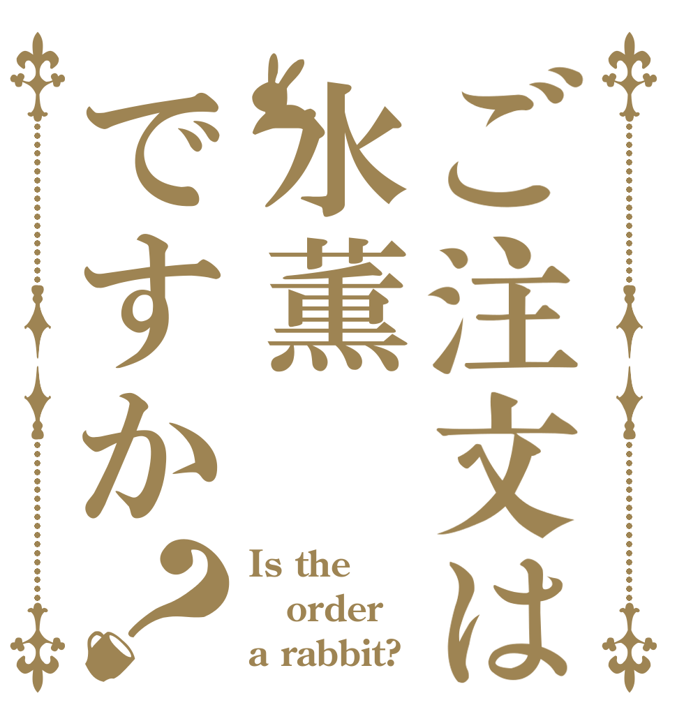 ご注文は水薫ですか？ Is the order a rabbit?