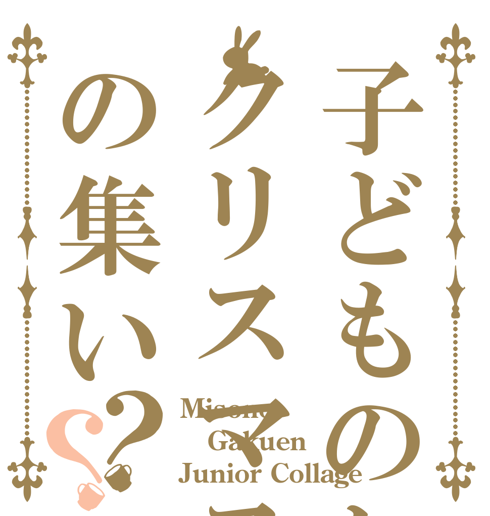 子どものためのクリスマスの集い？？ Misono Gakuen Junior Collage