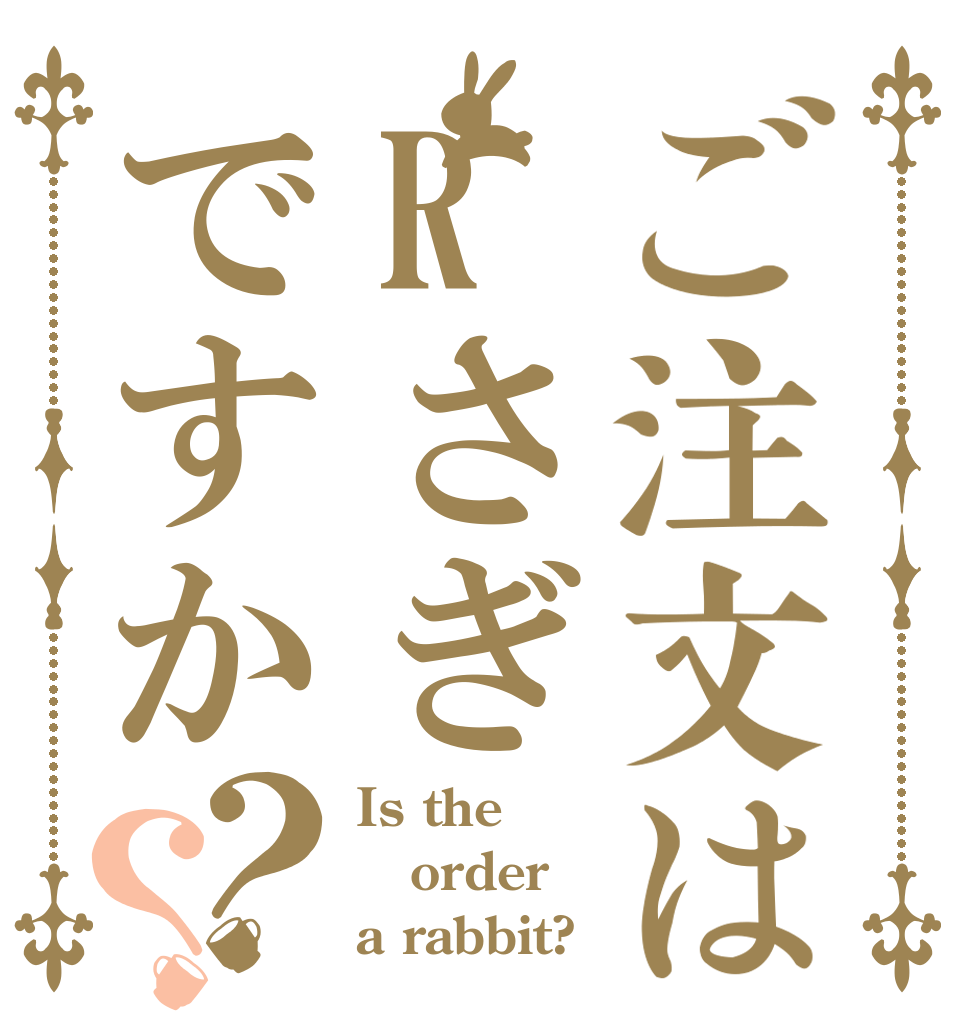 ご注文はRさぎですか？？ Is the order a rabbit?