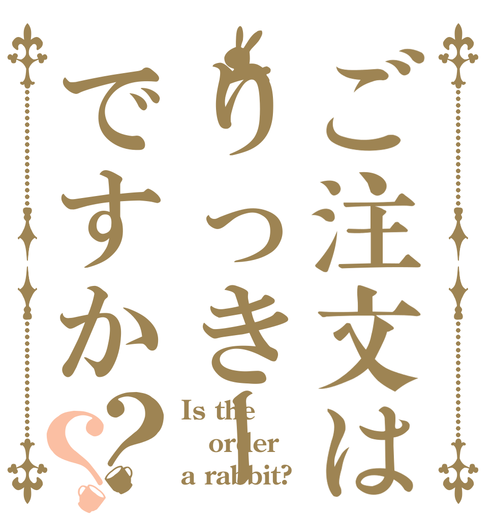 ご注文はりっきーですか？？ Is the order a rabbit?