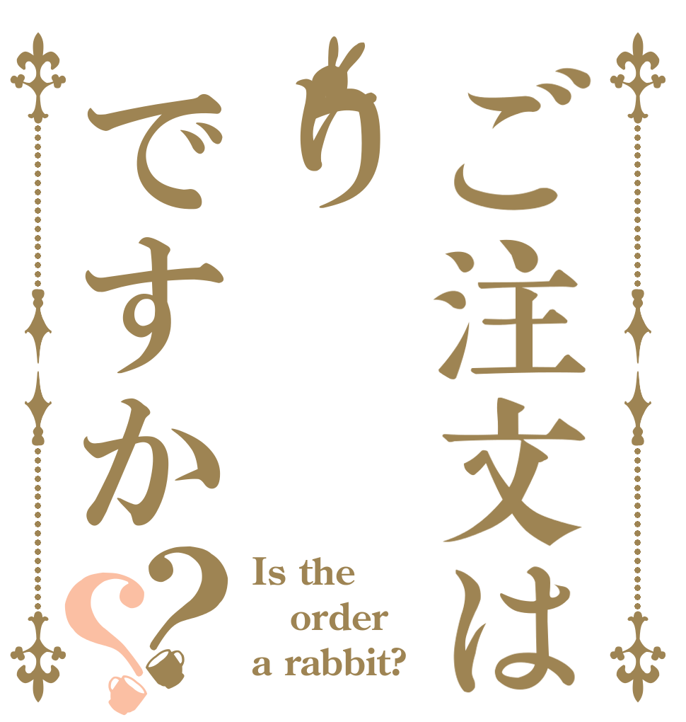 ご注文はりですか？？ Is the order a rabbit?