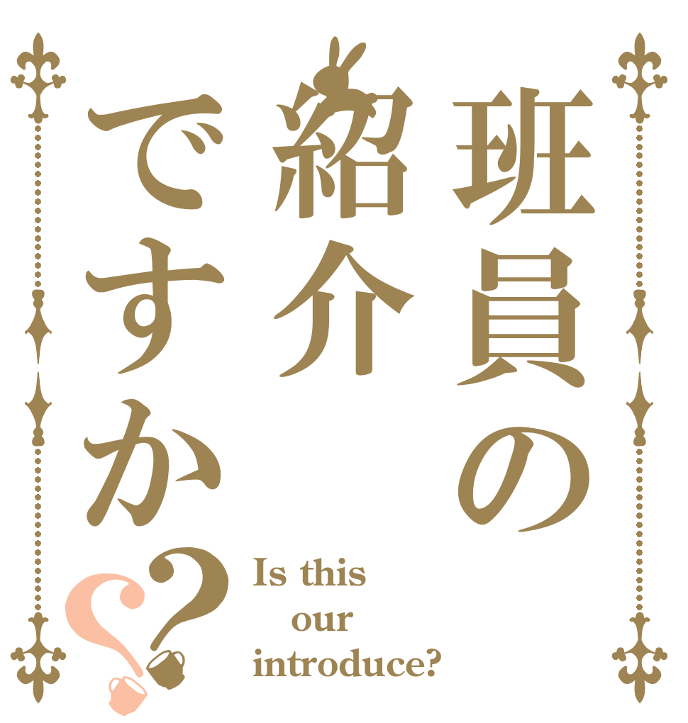 班員の紹介ですか？？ Is this our introduce?