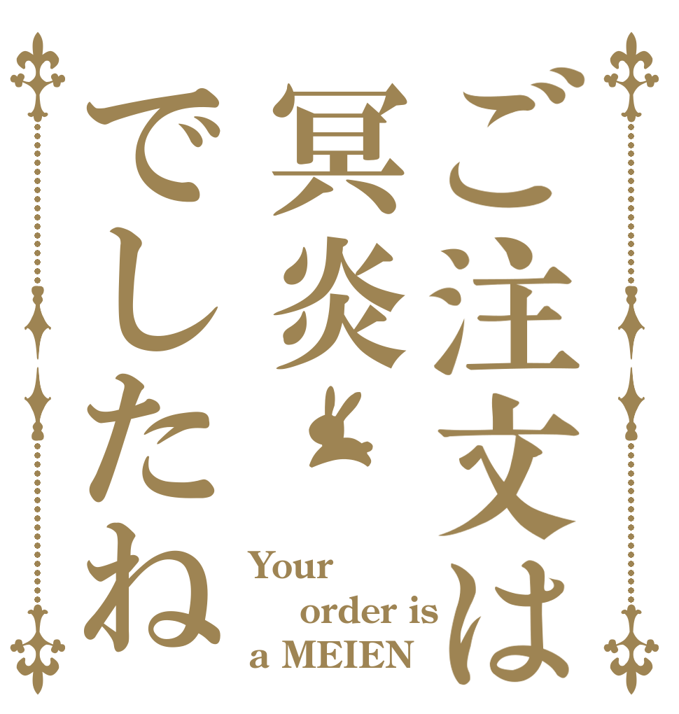 ご注文は冥炎でしたね Your  order is a MEIEN