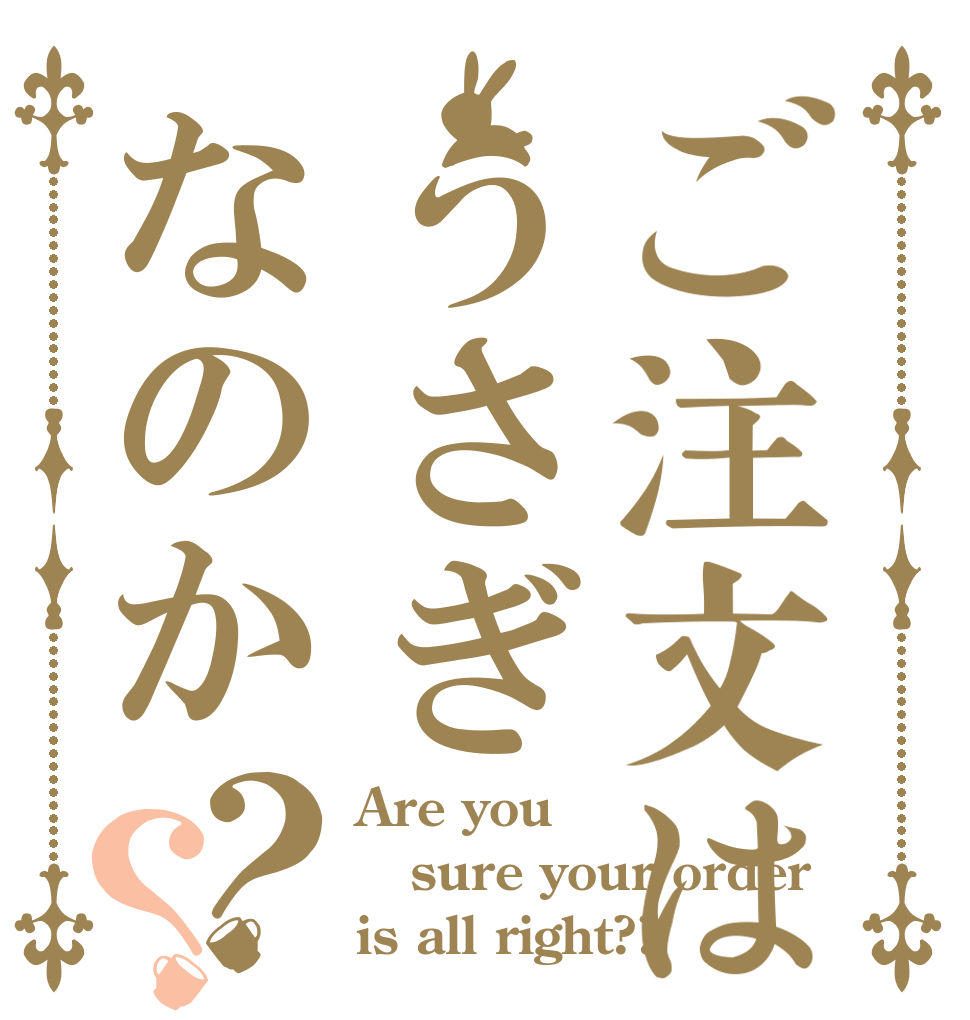 ご注文はうさぎなのか？？ Are you sure your order is all right??