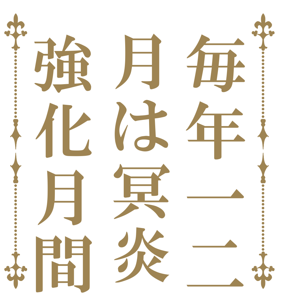 毎年一二月は冥炎強化月間   