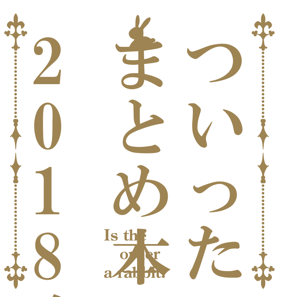 ついったぁまとめ本2018冬 Is the order a rabbit?