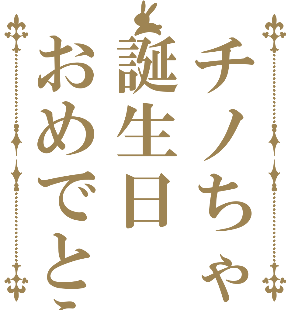 チノちゃん誕生日おめでとう   