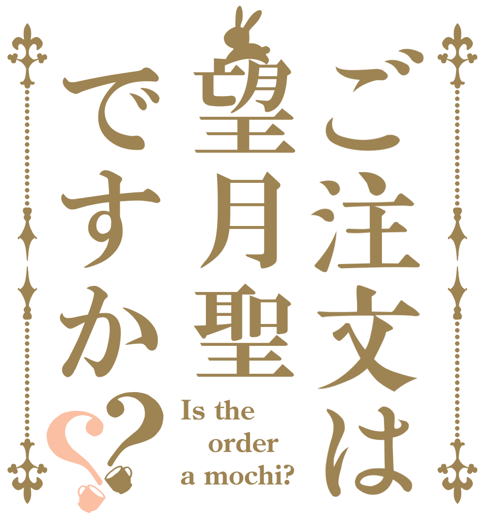 ご注文は望月聖ですか？？ Is the order a mochi?