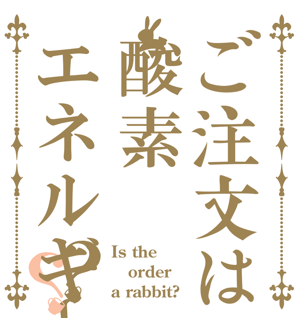 ご注文は酸素エネルギー？？ Is the order a rabbit?