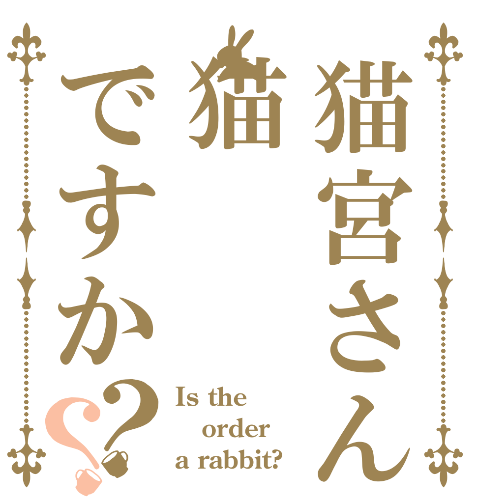 猫宮さんは猫ですか？？ Is the order a rabbit?