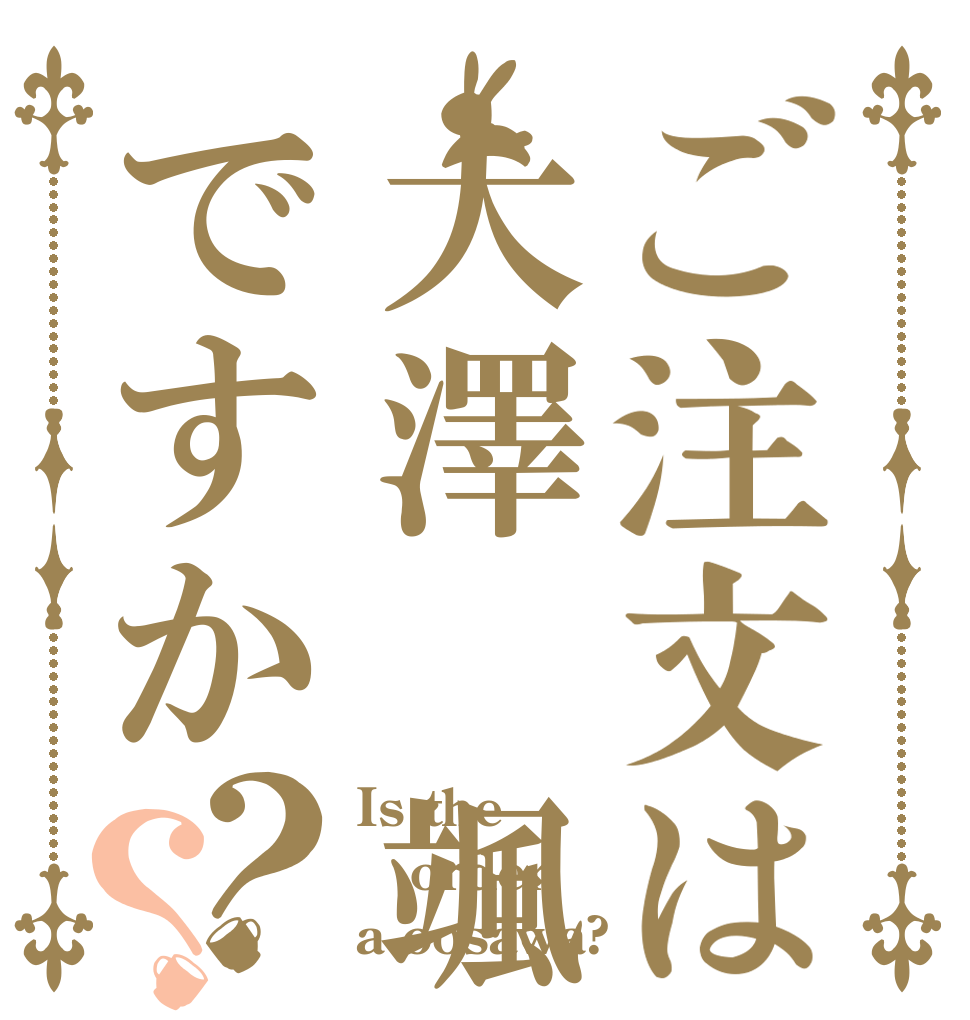 ご注文は大澤 颯ですか？？ Is the order a oosawa?
