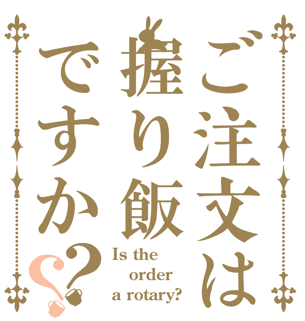 ご注文は握り飯ですか？？ Is the order a rotary?