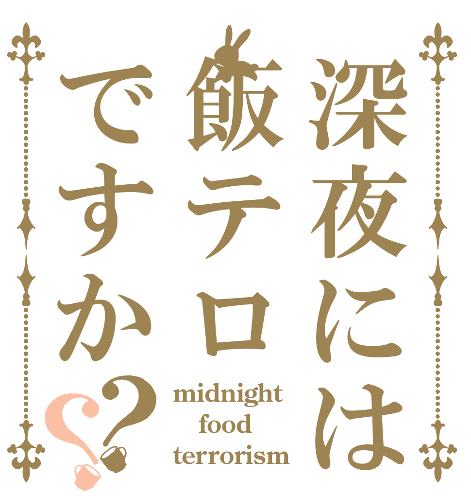 深夜には飯テロですか？？ midnight food terrorism