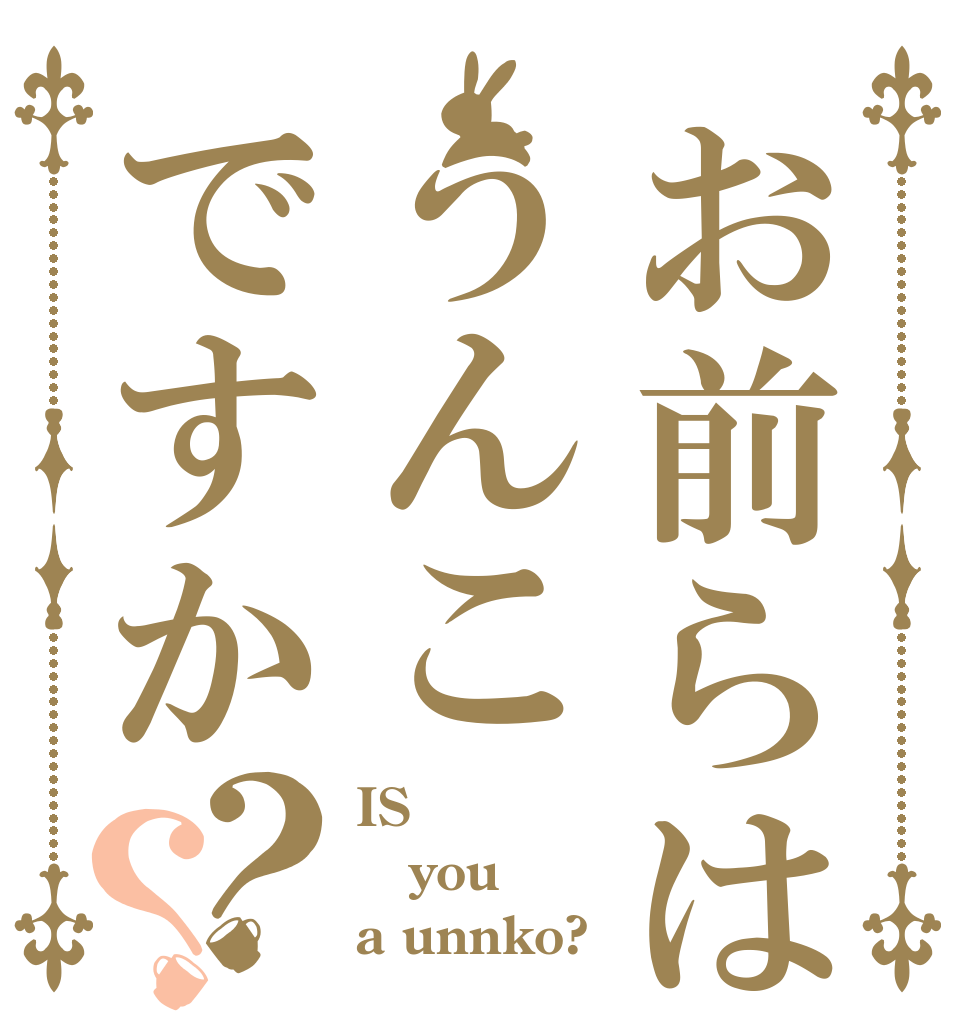 お前らはうんこですか？？ IS you a unnko?