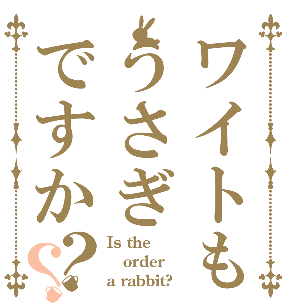 ワイトもうさぎですか？？ Is the order a rabbit?