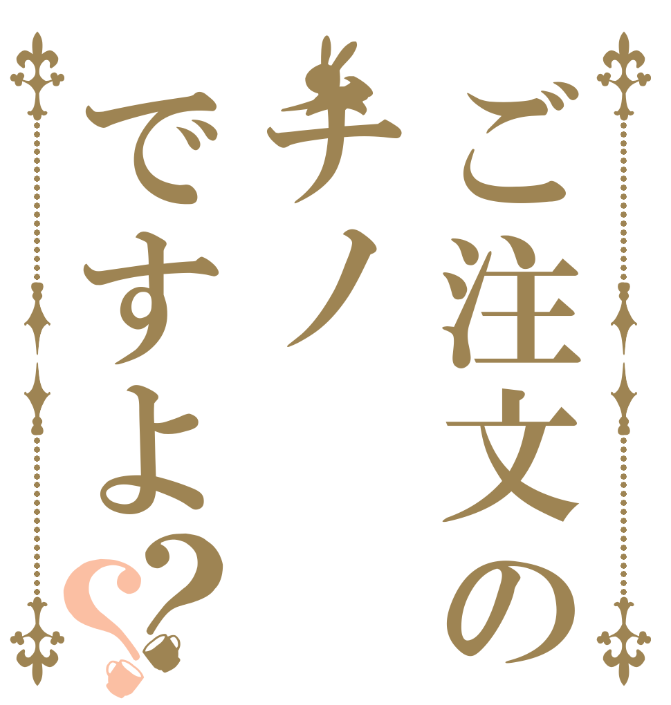 ご注文のチノですよ？？   