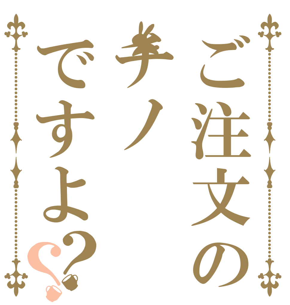 ご注文のチノですよ？？   