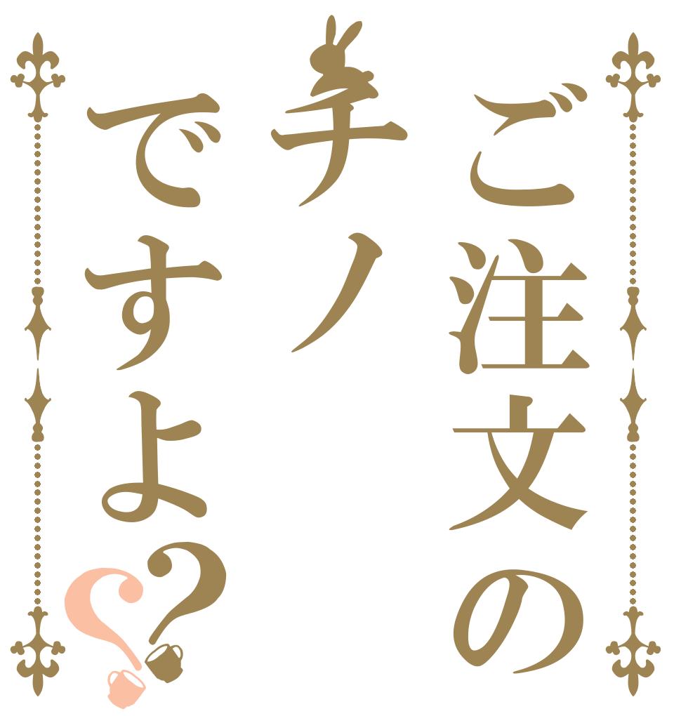 ご注文のチノですよ？？   