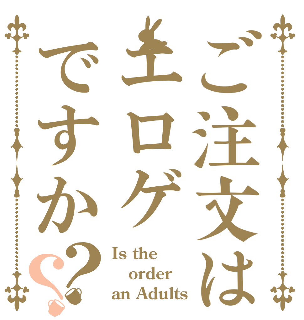 ご注文はエロゲですか？？ Is the order an Adults