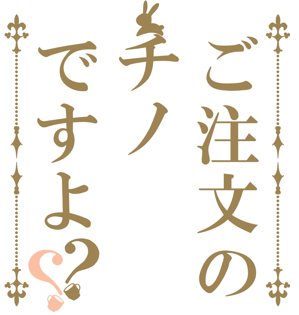 ご注文のチノですよ？？   