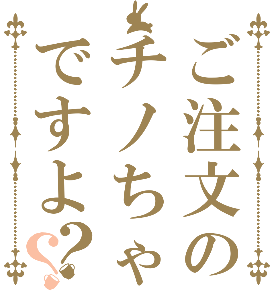 ご注文のチノちゃんですよ？？   