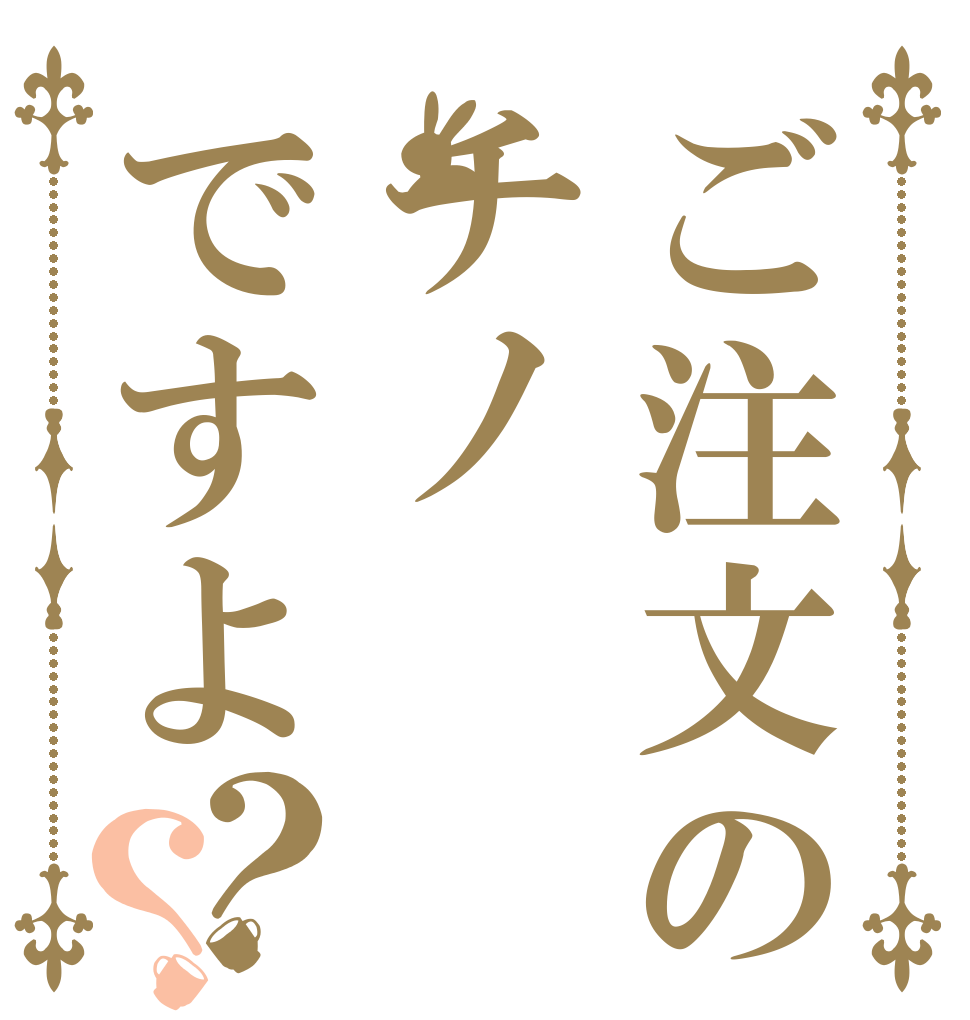 ご注文のチノですよ？？   