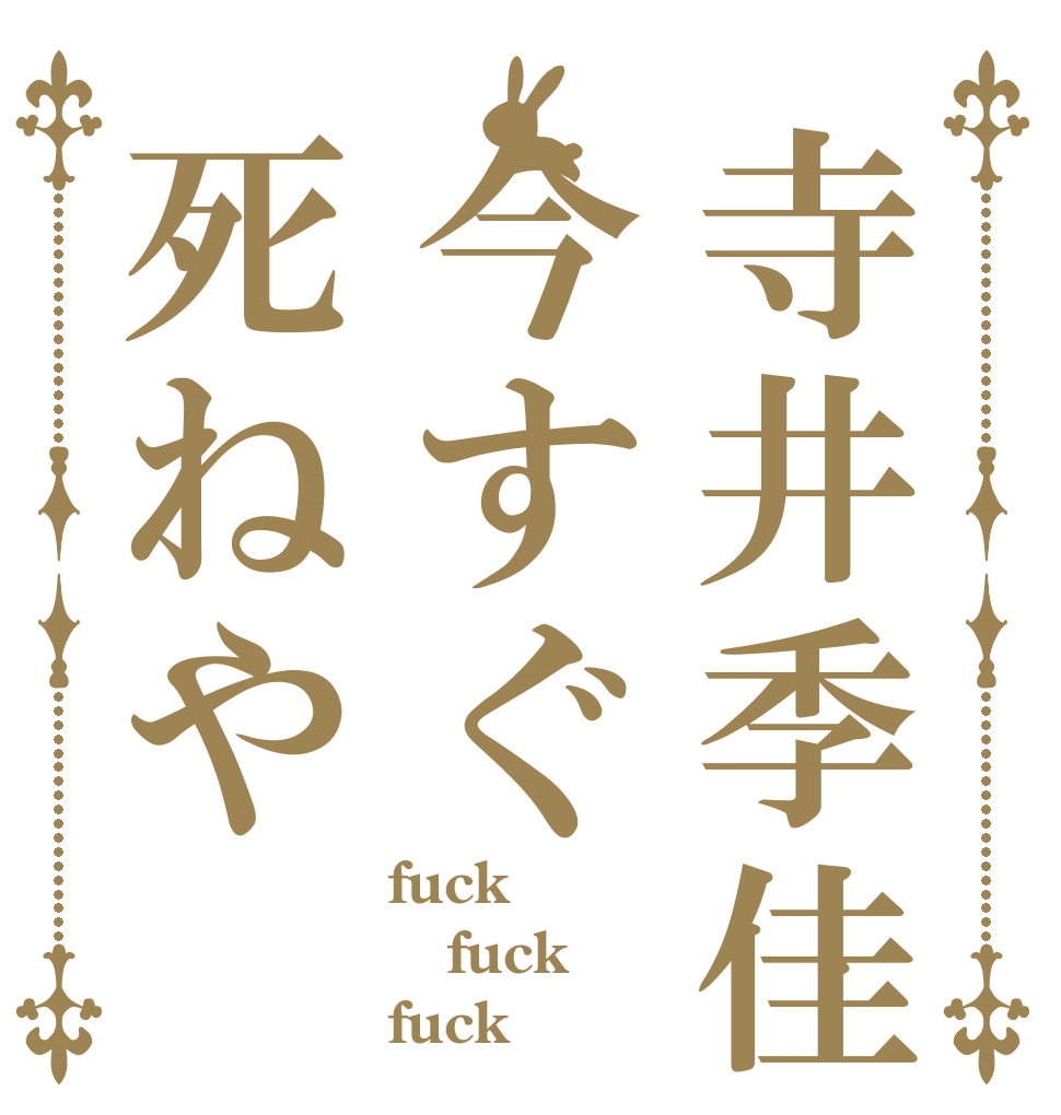 寺井季佳今すぐ死ねや fuck fuck fuck