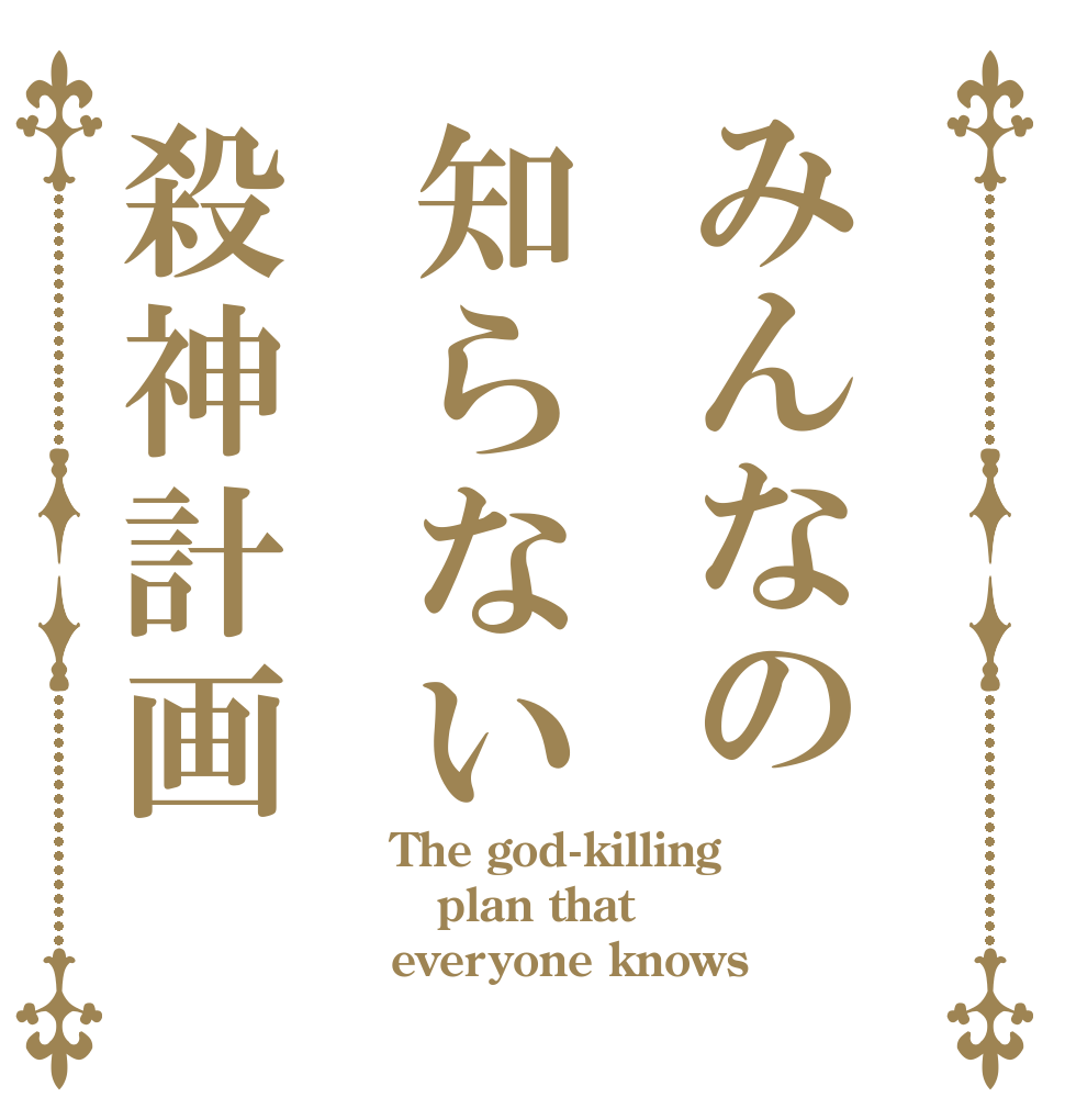 みんなの知らない殺神計画 The god-killing plan that  everyone knows
