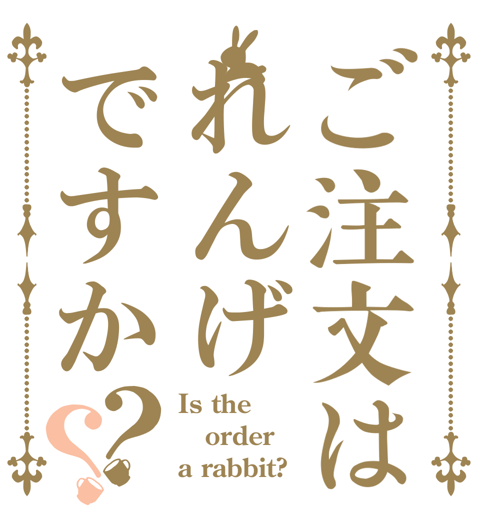 ご注文はれんげですか？？ Is the order a rabbit?