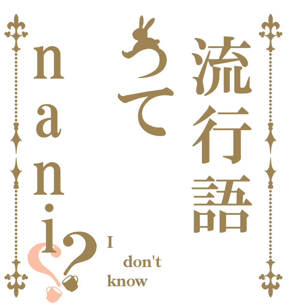 流行語ってnani？？ I don't know