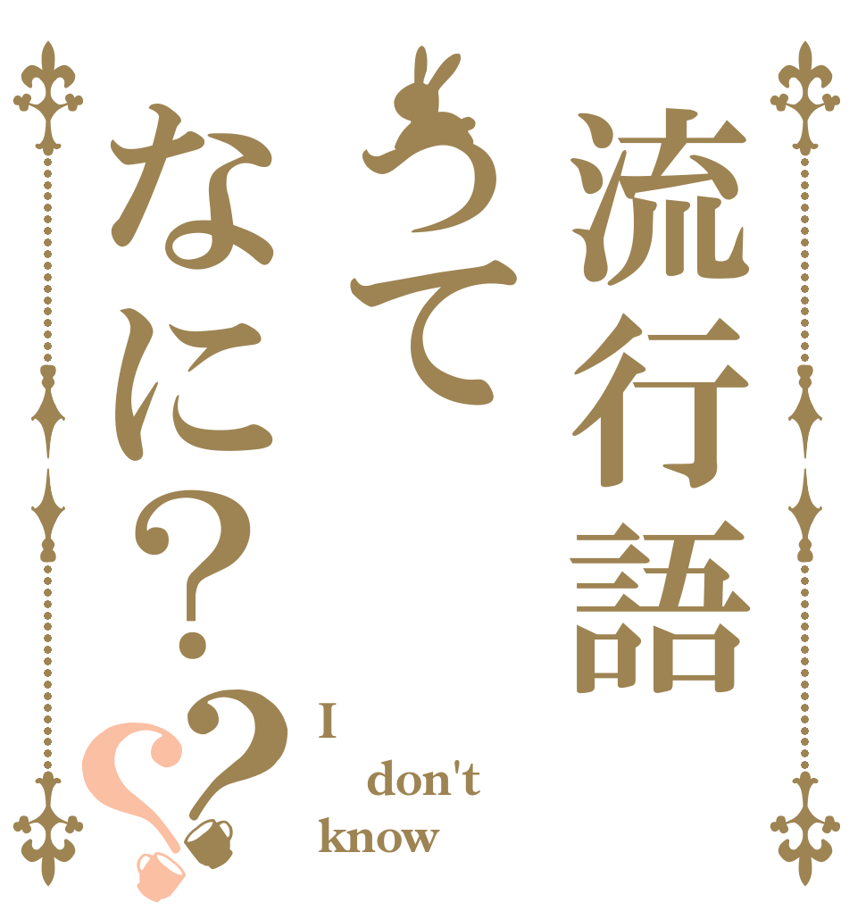 流行語ってなに？？？ I don't know