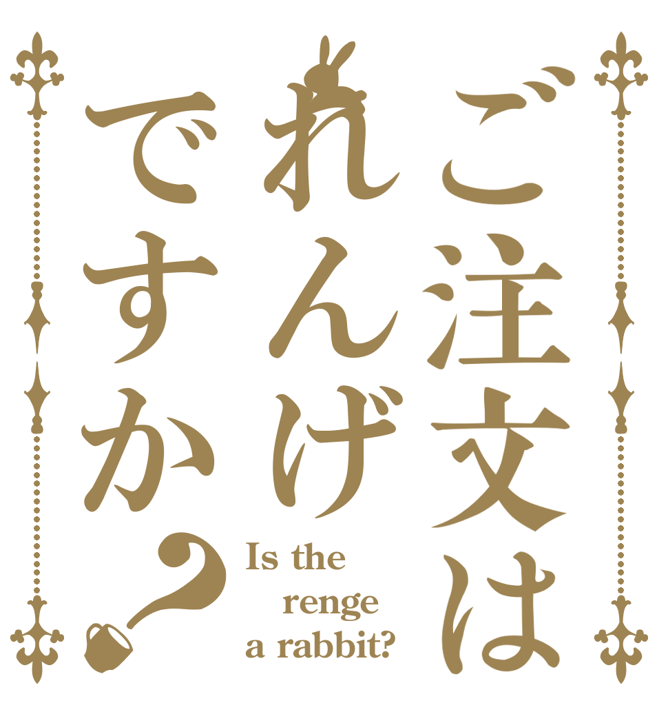ご注文はれんげですか？ Is the renge a rabbit?
