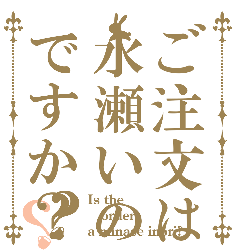 ご注文は水瀬いのりですか？？？ Is the order a minase inori?