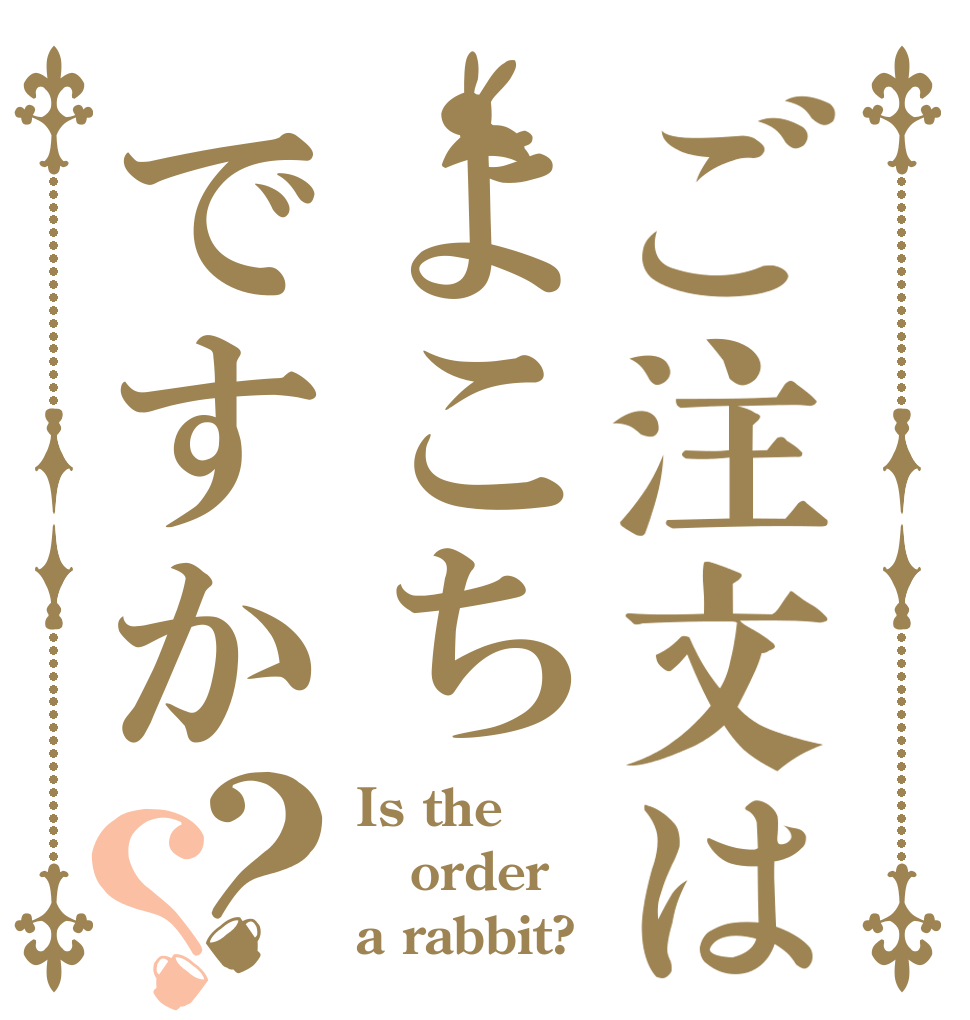 ご注文はよこちですか？？ Is the order a rabbit?