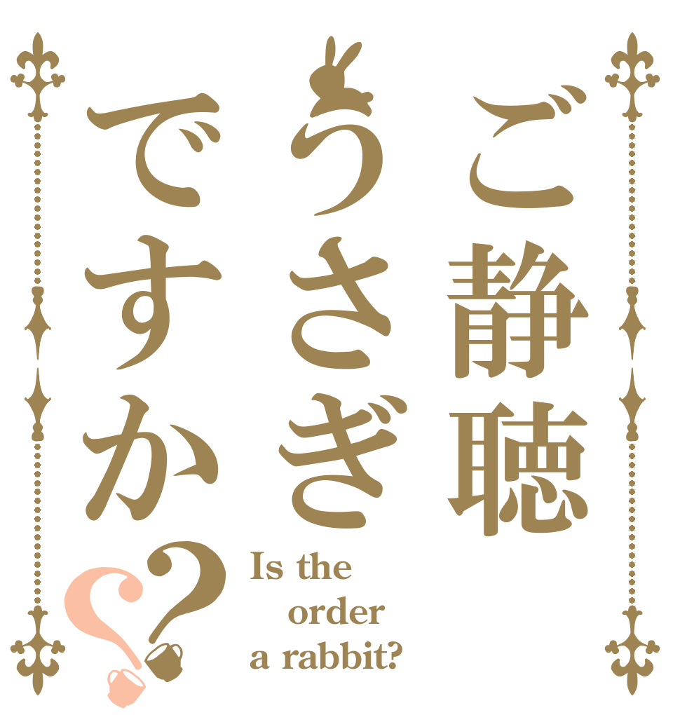 ご静聴うさぎですか？？ Is the order a rabbit?