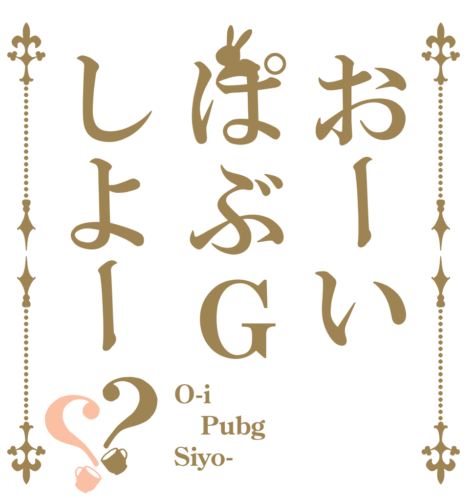 おーいぱぶＧしよー？？ O-i Pubg Siyo-