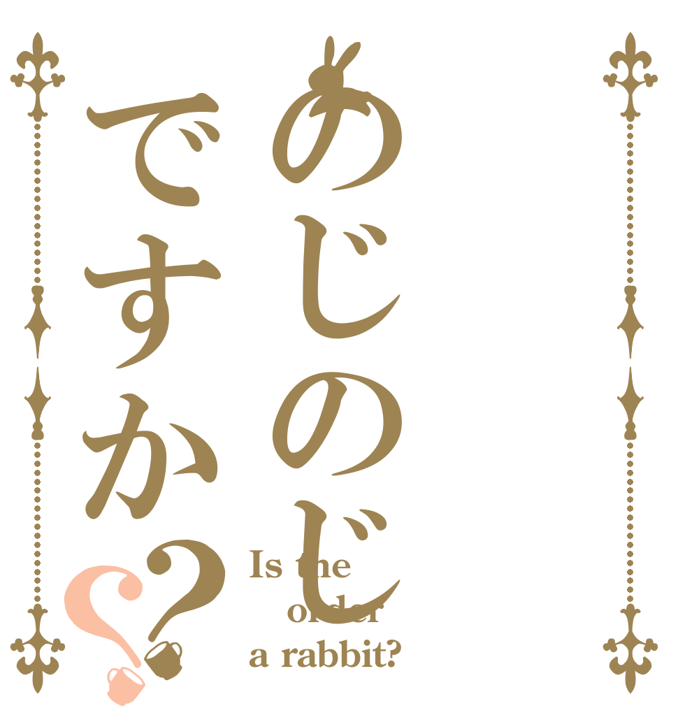 のじのじですか？？ Is the order a rabbit?