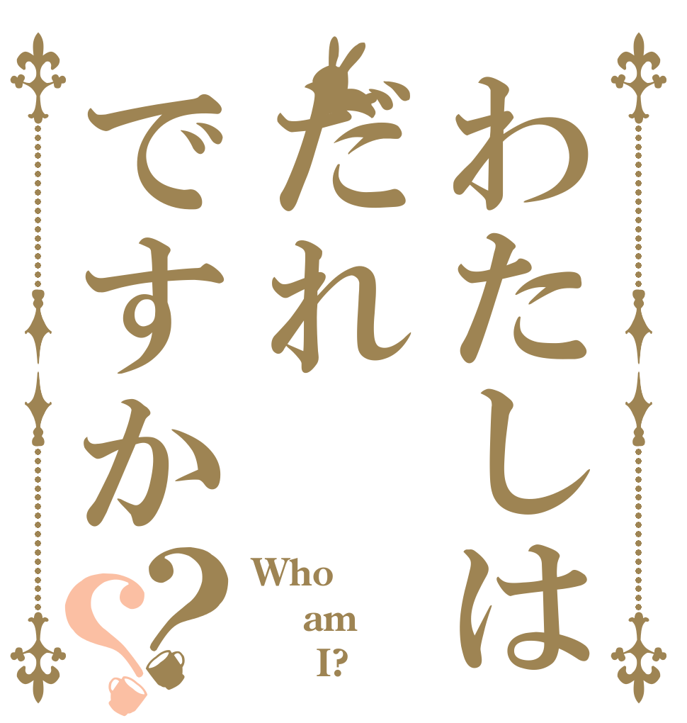 わたしはだれですか？？ Who  am      I?