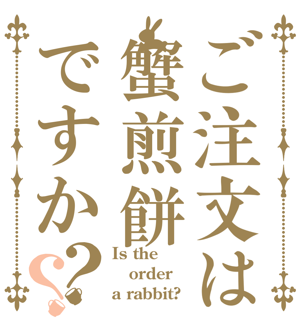 ご注文は蟹煎餅ですか？？ Is the order a rabbit?