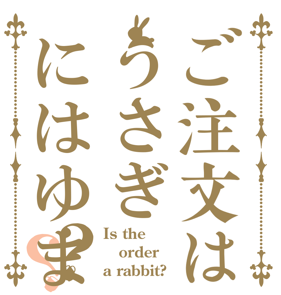 ご注文はうさぎにはゆまぬまや？？ Is the order a rabbit?
