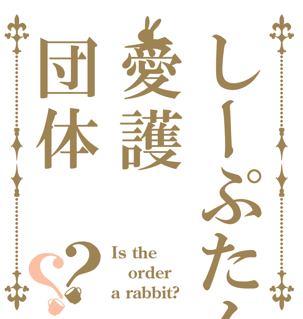 しーぷたん愛護団体？？ Is the order a rabbit?