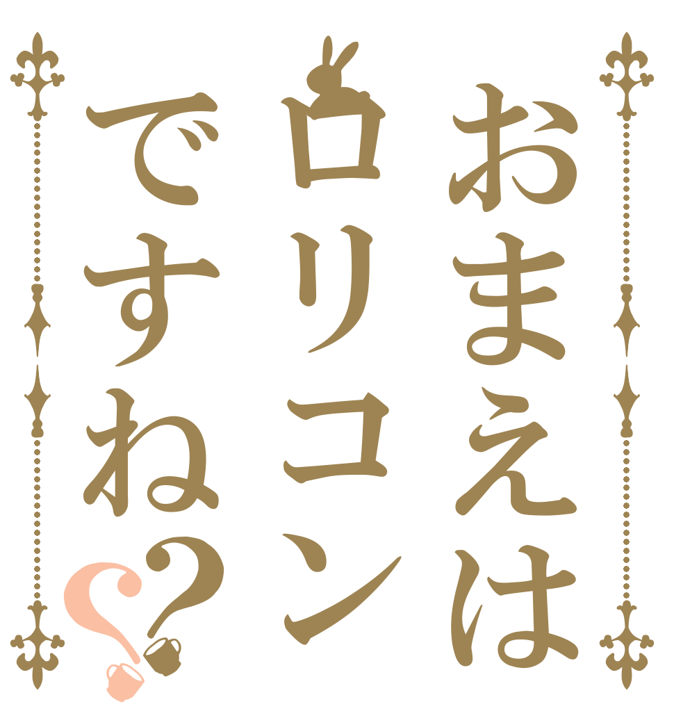 おまえはロリコンですね？？   