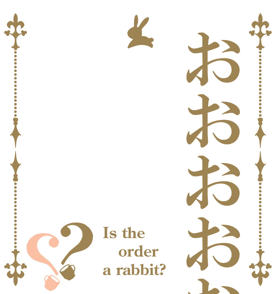 おおおおおお？？ Is the order a rabbit?